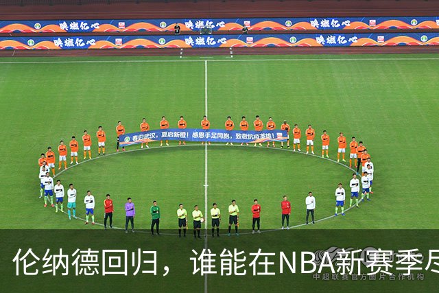 伦纳德回归，谁能在NBA新赛季尽展风采？