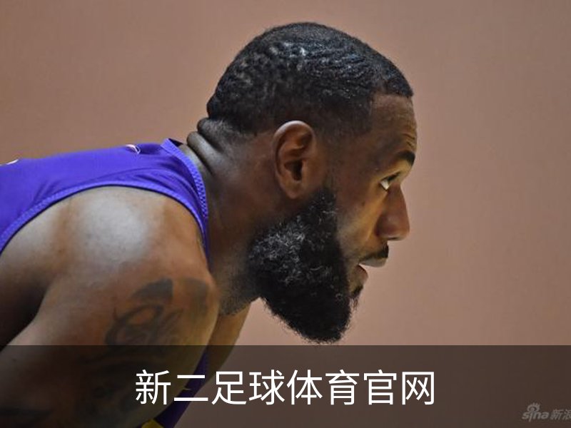 新二足球体育官网 - 体育场地安全手机版入口